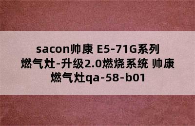 sacon帅康 E5-71G系列燃气灶-升级2.0燃烧系统 帅康燃气灶qa-58-b01